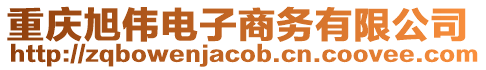 重慶旭偉電子商務(wù)有限公司