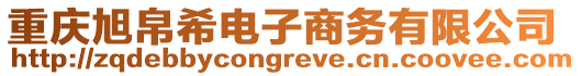 重慶旭帛希電子商務(wù)有限公司