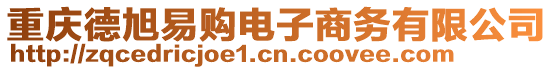 重庆德旭易购电子商务有限公司