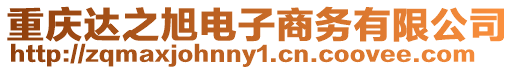 重慶達(dá)之旭電子商務(wù)有限公司