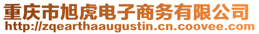 重慶市旭虎電子商務有限公司