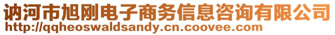 訥河市旭剛電子商務信息咨詢有限公司
