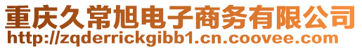 重慶久常旭電子商務(wù)有限公司