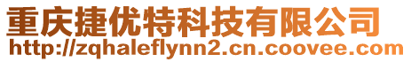 重庆捷优特科技有限公司