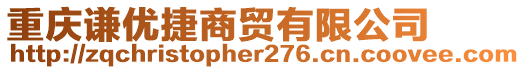 重慶謙優(yōu)捷商貿(mào)有限公司