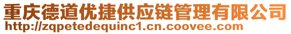 重慶德道優(yōu)捷供應(yīng)鏈管理有限公司