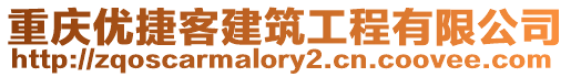 重慶優(yōu)捷客建筑工程有限公司