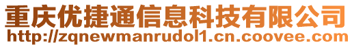 重慶優(yōu)捷通信息科技有限公司