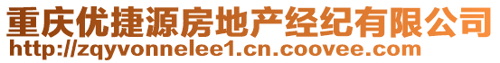 重慶優(yōu)捷源房地產經紀有限公司