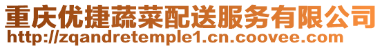 重慶優(yōu)捷蔬菜配送服務(wù)有限公司