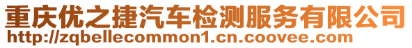 重慶優(yōu)之捷汽車檢測服務(wù)有限公司