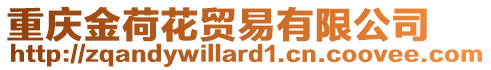 重慶金荷花貿(mào)易有限公司