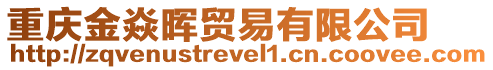 重慶金焱暉貿(mào)易有限公司