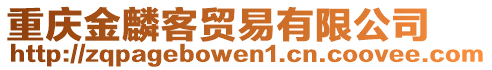 重慶金麟客貿(mào)易有限公司