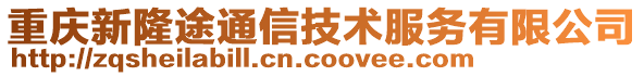 重慶新隆途通信技術(shù)服務(wù)有限公司