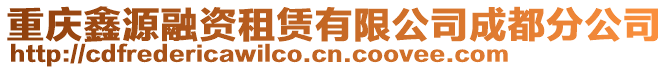 重慶鑫源融資租賃有限公司成都分公司