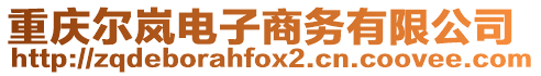重慶爾嵐電子商務(wù)有限公司