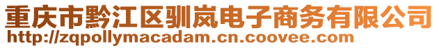 重慶市黔江區(qū)馴嵐電子商務(wù)有限公司