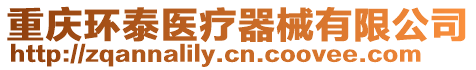 重慶環(huán)泰醫(yī)療器械有限公司