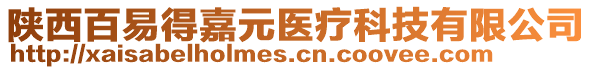 陕西百易得嘉元医疗科技有限公司