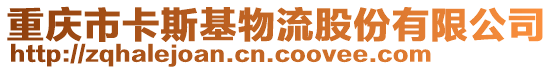 重慶市卡斯基物流股份有限公司