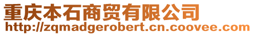 重慶本石商貿(mào)有限公司