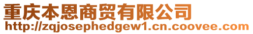 重慶本恩商貿(mào)有限公司