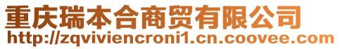 重慶瑞本合商貿(mào)有限公司