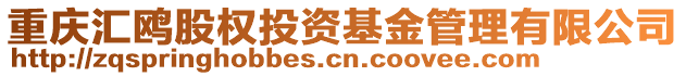 重慶匯鷗股權(quán)投資基金管理有限公司