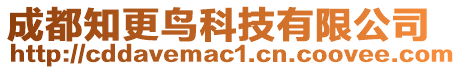 成都知更鳥科技有限公司