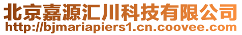 北京嘉源匯川科技有限公司