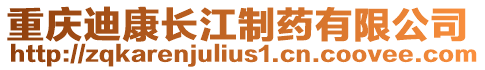 重慶迪康長江制藥有限公司