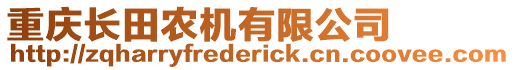 重慶長田農(nóng)機(jī)有限公司