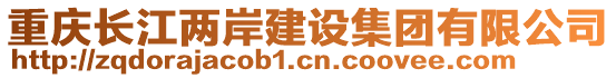 重慶長(zhǎng)江兩岸建設(shè)集團(tuán)有限公司