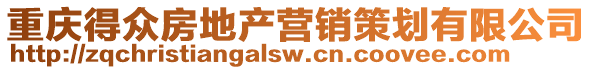 重慶得眾房地產(chǎn)營銷策劃有限公司