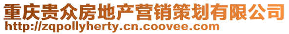 重慶貴眾房地產(chǎn)營銷策劃有限公司