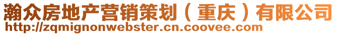 瀚眾房地產(chǎn)營銷策劃（重慶）有限公司