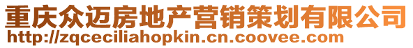 重慶眾邁房地產(chǎn)營(yíng)銷(xiāo)策劃有限公司