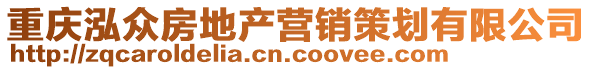 重慶泓眾房地產(chǎn)營銷策劃有限公司