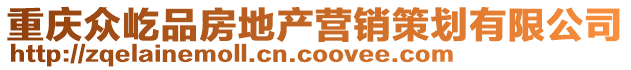 重慶眾屹品房地產(chǎn)營銷策劃有限公司