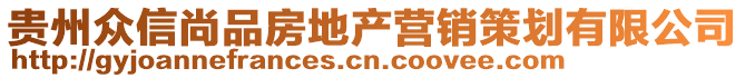 貴州眾信尚品房地產(chǎn)營銷策劃有限公司