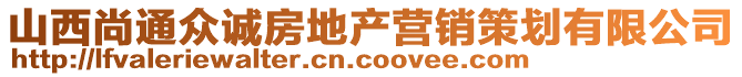 山西尚通眾誠(chéng)房地產(chǎn)營(yíng)銷策劃有限公司