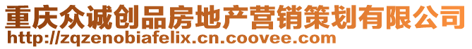 重慶眾誠(chéng)創(chuàng)品房地產(chǎn)營(yíng)銷策劃有限公司