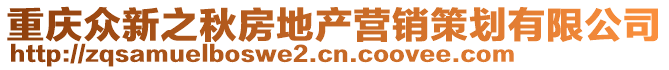 重慶眾新之秋房地產(chǎn)營銷策劃有限公司