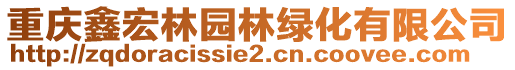重慶鑫宏林園林綠化有限公司