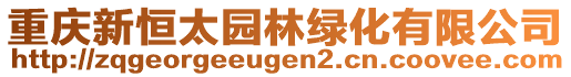 重庆新恒太园林绿化有限公司