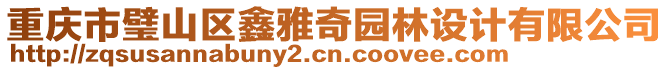 重慶市璧山區(qū)鑫雅奇園林設(shè)計(jì)有限公司