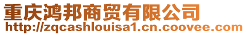 重慶鴻邦商貿(mào)有限公司