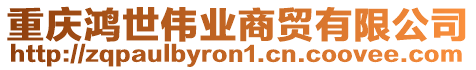 重慶鴻世偉業(yè)商貿(mào)有限公司