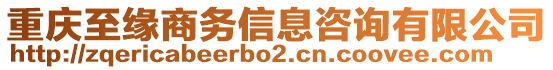 重慶至緣商務(wù)信息咨詢有限公司